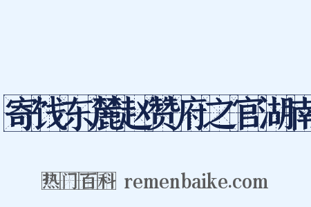 寄饯东麓赵赞府之官湖南是什么意思的图片